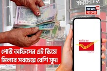 পোস্ট অফিসের এই স্কিমে মিলবে সবচেয়ে বেশি সুদ ! ম্যাচিউরিটিতে মিলবে মুঠো মুঠো টাকা