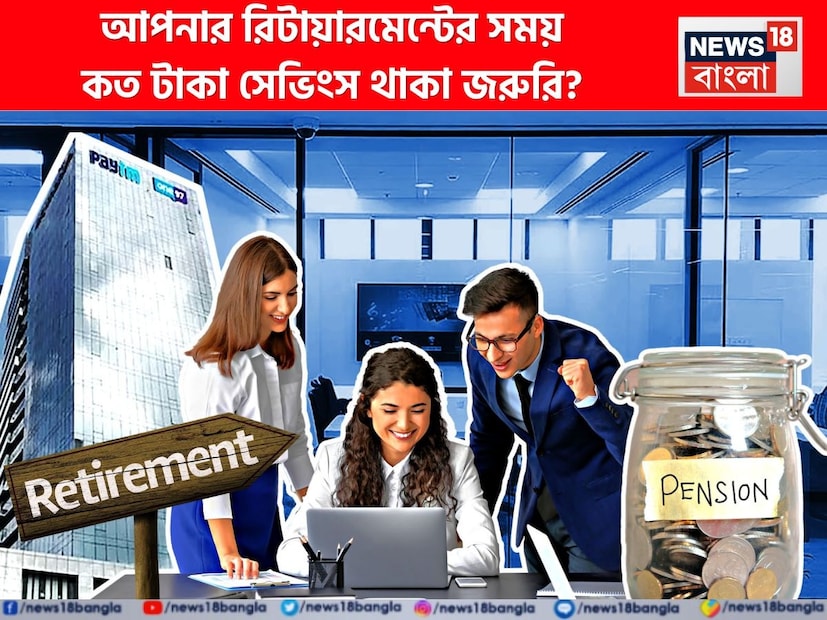 আজকাল সব জিনিসের দামই উর্ধ্বমুখী। আর মূল্যবৃদ্ধির এই বাজারে তিন জনের ছোট একটি পরিবারের গড় মাসিক খরচ ৭৫ হাজার টাকার আশপাশেই ঘোরাফেরা করে। তবে জায়গার উপর ভিত্তি করে এই খরচের কিছুটা হেরফের হতে পারে। ধরা যাক, এই সময় দাঁড়িয়ে কোনও এক ব্যক্তি অবসর নিচ্ছেন। আর এই মুহূর্তে তাঁর পরিবারের মাসিক গড় খরচ ৭৫ হাজার টাকা। তাহলে অবসর জীবন যাপন করার জন্য তাঁর হাতে কত টাকা থাকা উচিত? সেক্ষেত্রে অবসরকালীন জীবনের প্রয়োজন মেটাতে কি ১ কোটি টাকা থাকাটা যথেষ্ট? আজকের প্রতিবেদনে এই বিষয়েই বিশদে আলোচনা করে নেওয়া যাক। 