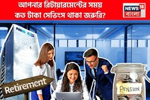 আপনি কোন সালে রিটায়ার করবেন ? সেই সময় কত টাকা থাকলে নিশ্চিন্তে কাটবে জীবন ?