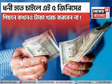ধনী হতে চাইলে এই ৫ জিনিসের উপর কখনও টাকা খরচ করবেন না ! ধনী হতে চাইলে এই ৫ জিনিসের উপর কখনও টাকা খরচ করবেন না !