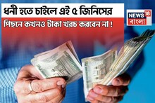 ধনী হতে চাইলে এই ৫ জিনিসের উপর কখনও টাকা খরচ করবেন না !