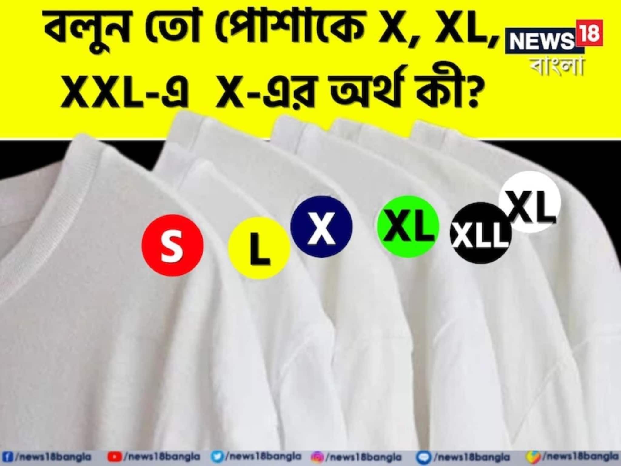 X, XL, XXL..! পোশাকের ট্যাগে এই 'X' বলতে কী বোঝায়? 'উত্তরটা' কিন্তু অনেকেই জানেন 'ভুল'! আপনি বলুন তো?