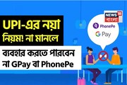 কার্যকর হতে চলেছে UPI-এর নয়া নিয়ম ! না মানলে ব্যবহার করতে পারবেন না GPay বা PhonePe