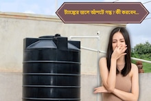বর্ষাকালে ট্যাঙ্কের জলে আঁশটে গন্ধ? সামান্য উপায়েই মিটে যায় সমস্যা, জানেন সমাধান?