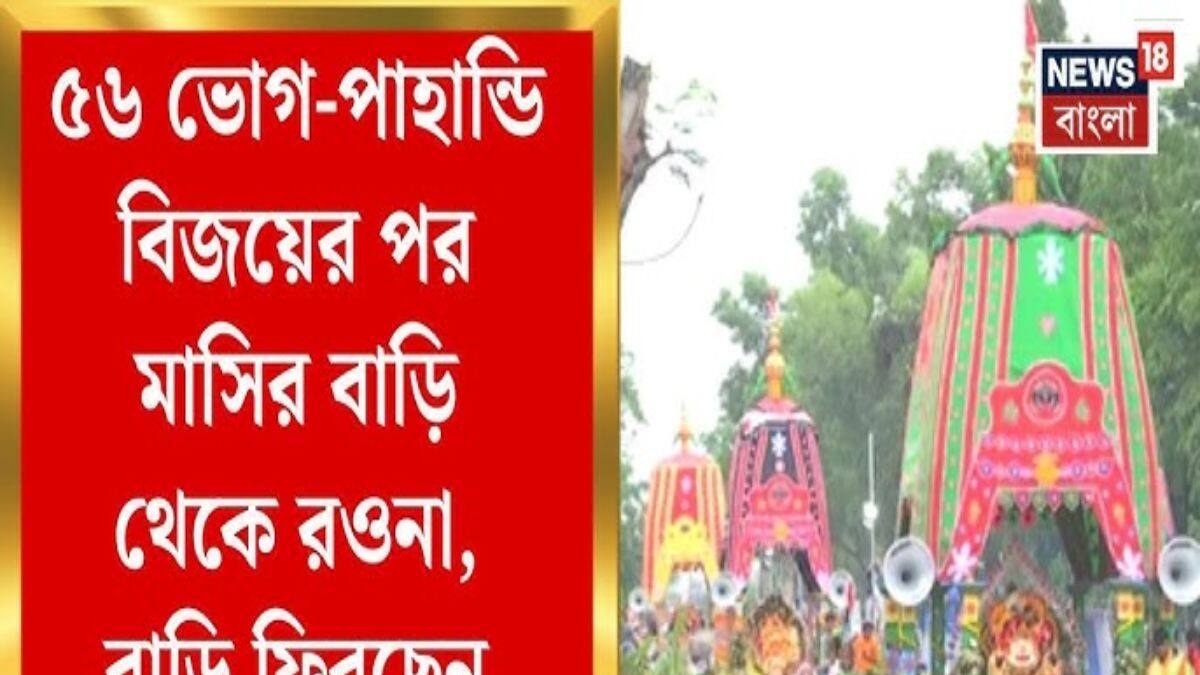 Digha Rath Digha Rath Yatra 2025 : ৫৬ ভোগ-পাহান্ডি বিজয়ের পর মাসির বাড়ি থেকে ...