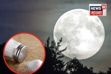 এক চিমটে নুন...অমাবস্যা পূর্ণিমায় করলেই অব্যর্থ ফল, চোখের সামনে দেখতে পাবেন কাজ হচ্ছে