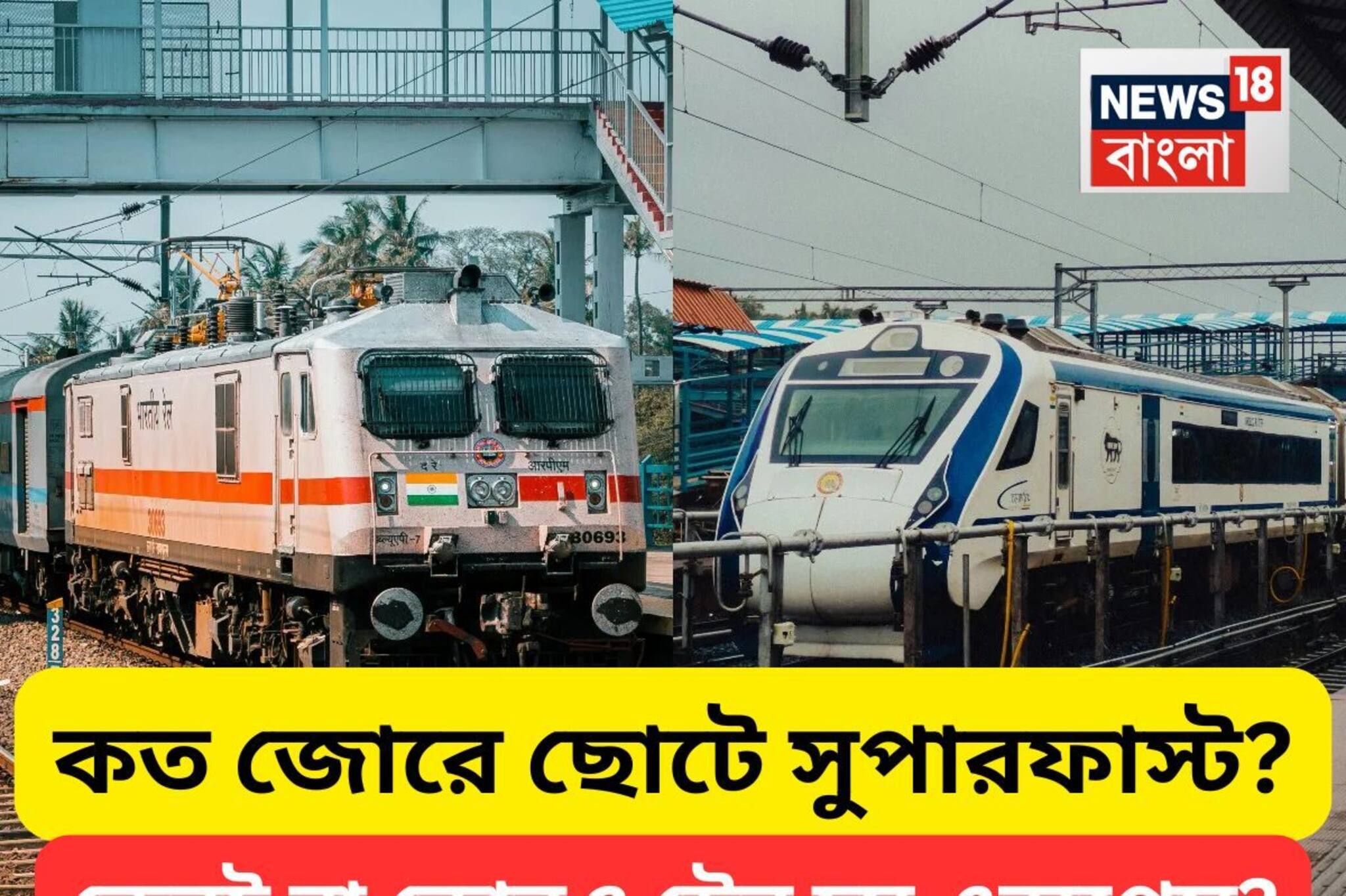 কখনও ভেবে দেখেছেন...কত স্পিড হলে ট্রেন সুপারফাস্ট হয়? এক্সপ্রেসই বা হয় কিসের ভিত্তিতে?