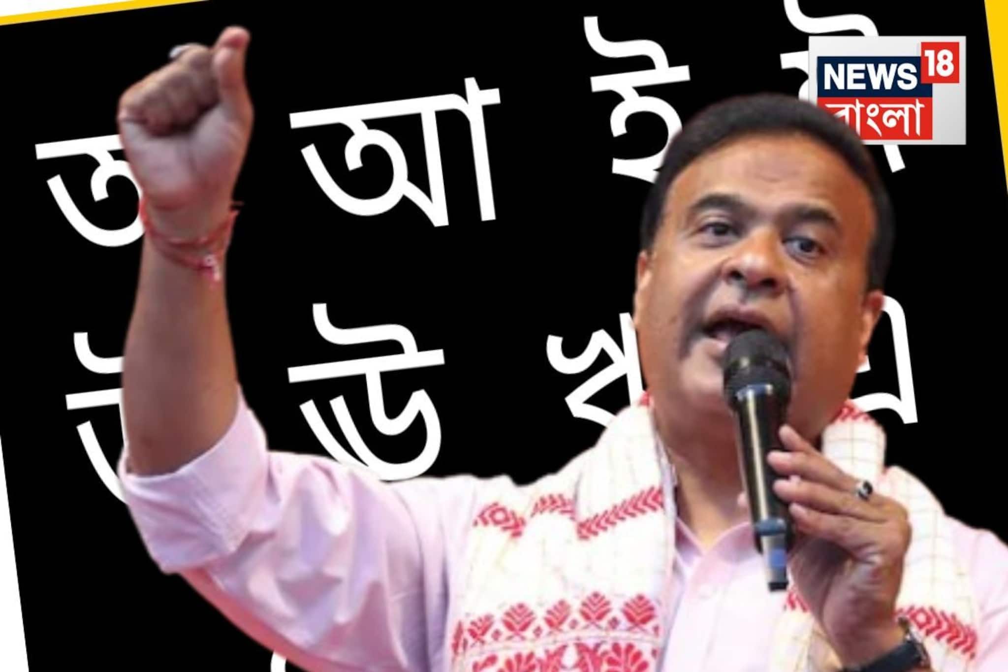 একী বললেন হিমন্ত বিশ্বশর্মা! মাতৃভাষা বাংলা হলেই ‘বিদেশি’? তুমুল সমালোচনা..বিস্ফোরক তৃণমূল