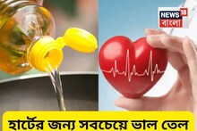 হার্ট অ্যাটাক ‘আটকায়’ এই রান্নার তেল! কিন্তু সবাই বলে ক্ষতিকারক...তাহলে আসল সত্যিটা কী?