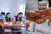 চলবে মাধ্যমিক-উচ্চ মাধ্যমিক! তাই ভোটের কাজে দেওয়া হোক ছাড়..জোর সওয়াল সংসদের