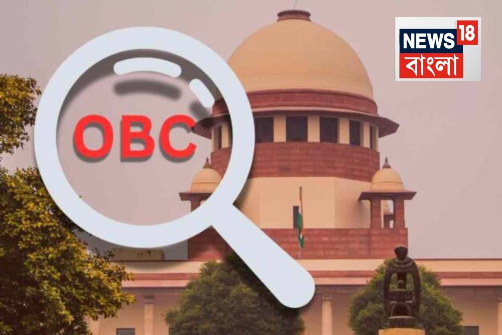 এবার আসছে গুরুত্বপূর্ণ ঘোষণা! OBC সংরক্ষণ নিয়ে সিদ্ধান্ত...কী করতে হবে ছাত্রছাত্রীদের?