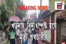 রাস্তায় ছিঁড়ে পড়ে থাকা তারে বিদ্যুৎস্পৃষ্ট, খড়দায় বিদ্যুৎস্পৃষ্ট হয়ে মৃত্যু পথচারীর