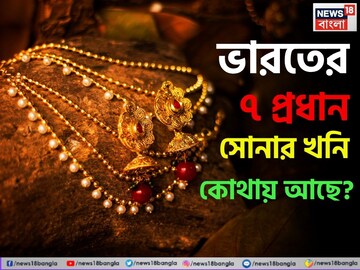 ভারতের ৭টি প্রধান সোনার খনি কোথায় আছে ? জেনে নিন কয়েকটি গুরুত্বপূর্ণ বিষয়