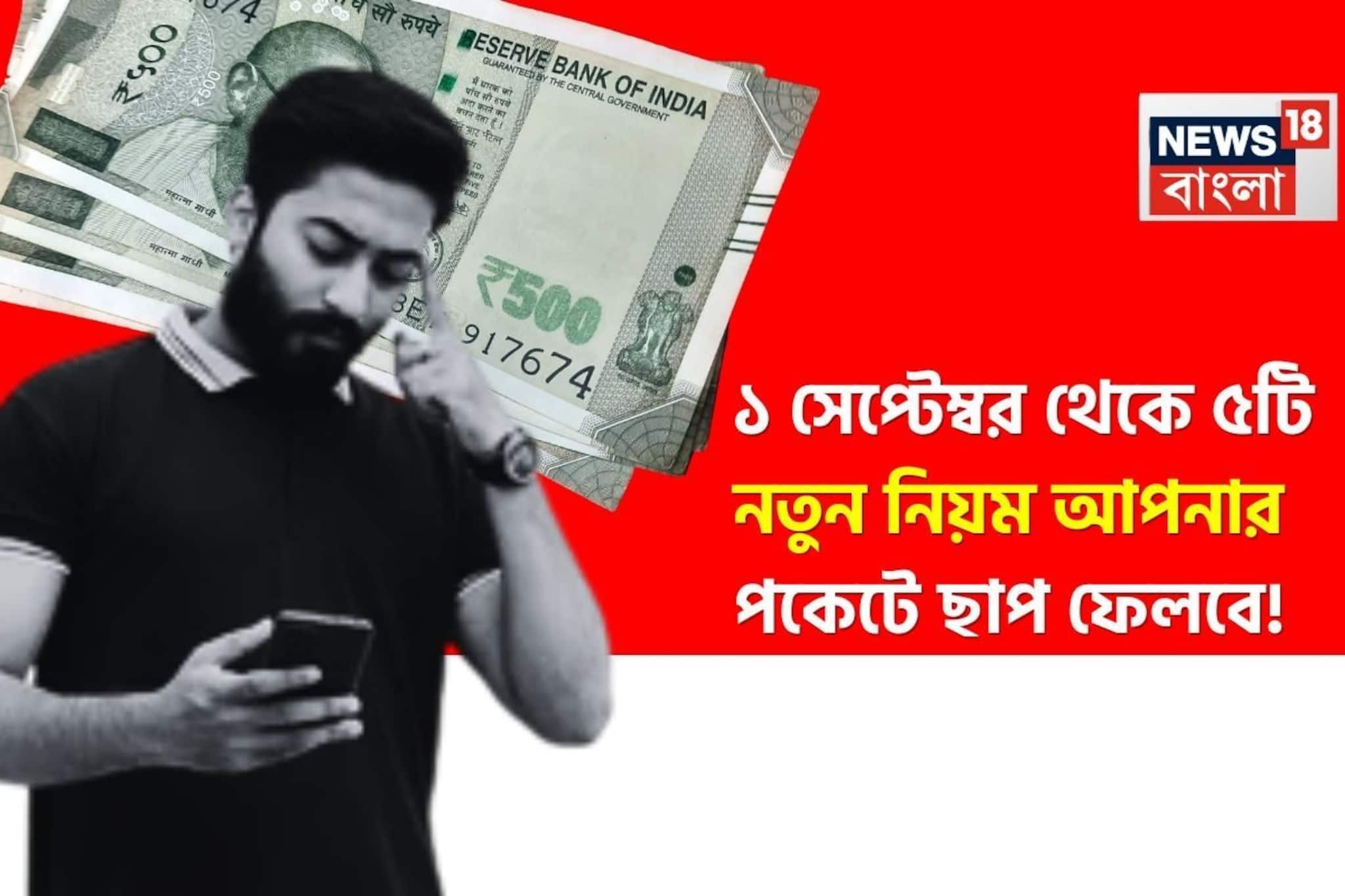 গ্যাসের দাম, ATM থেকে টাকা তোলা, ১ সেপ্টেম্বর থেকে ৫টি নতুন নিয়ম আপনার পকেটে ছাপ ফেলবে
