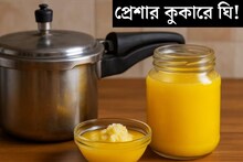 ১০ মিনিটে প্রেশার কুকারেই তৈরি ঘি! ঝক্কি ছাড়াই ১০০% খাঁটি, দেশী ঘি বানান বাড়িতেই