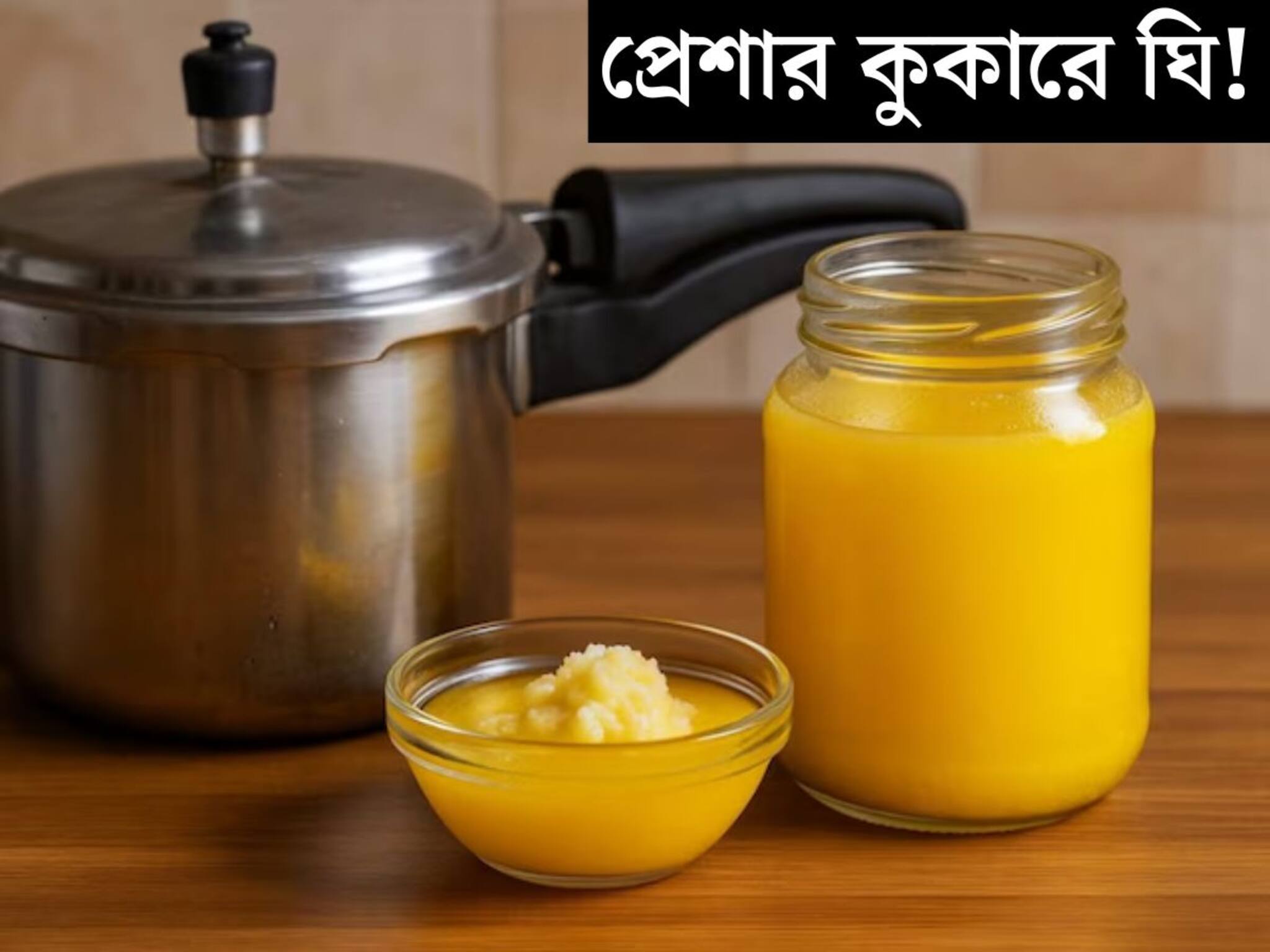 Ghee in Pressure Cooker: প্রেশার কুকারে ঘি! সময় লাগবে ঠিক ১০ মিনিট...নাড়ানাড়ির ঝামেলা নেই, চটজলদি বানিয়ে ফেলুন ১০০% খাঁটি, দেশী ঘি, শিখে নিন সহজ রেসিপি
