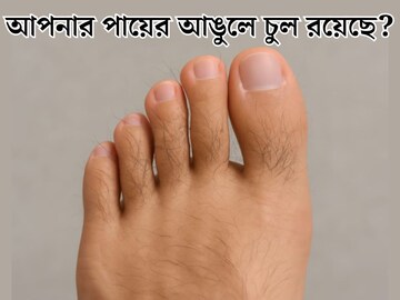 পায়ের আঙুলে চুল রয়েছে! এটি শুভ নাকি অশুভ? কেমন মানুষ হন এরা? ভাগ‍্য কেমন হয়