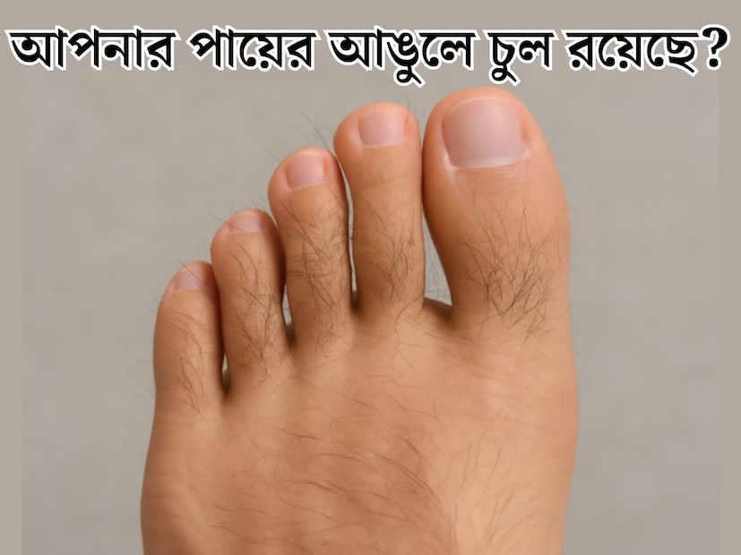 শরীরের গঠন, আকার আকৃতি দেখেও বোঝা মানুষের ভাগ‍্য। জানা যায় কী রয়েছে কার কপালে? কেমন হতে পারে ভবিষ‍্যত্‍? জ‍্যোতিষশাস্ত্রের একটি অংশ সমুদ্রশাস্ত্র অনুযায়ী, দেহের বিভিন্ন অঙ্গ প্রত‍্যঙ্গ দেখেই বোঝা যায় ভাগ‍্য। পায়ের আঙুল থেকে ঘাড়ের তিল, শরীরের ছোট ছোট জিনিসই খোলসা করে দেয় ভাগ‍্যের বহু দিক। 