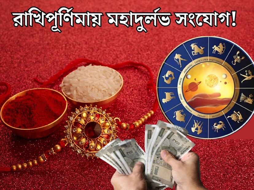 রাখিবন্ধনের শুভ দিনে একসঙ্গে অনেক রাজযোগের মহাসংগম ঘটেছে। বহু বছর পর রাখিপূর্ণিমাতে তৈরি হয়েছে এমন একটি মহাসংযোগ। ৯ অগাস্ট রাখিবন্ধনের দিনে  সর্বার্থ সিদ্ধি যোগ, সৌভাগ্য যোগ, গজলক্ষ্মী রাজযোগ এবং বুধাদিত্য রাজযোগ তৈরি হচ্ছে। একাধিক রাজযোগের প্রভাবে কোন কোন রাশির কপাল খুলবে?