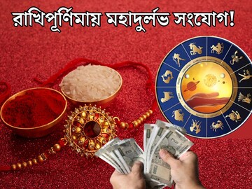 সূর্য-বুধ-বৃহস্পতি-শুক্র, রাখিপূর্ণিমায় মহাদুর্লভ সংযোগ! ৪ রাজযোগে বাম্পার লাভ ৫ রাশির সূর্য-বুধ-বৃহস্পতি-শুক্র, রাখিপূর্ণিমায় মহাদুর্লভ সংযোগ! ৪ রাজযোগে বাম্পার লাভ ৫ রাশির