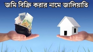 মৃত ব‍্যক্তির নামে আধার কার্ড, প‍্যান কার্ড...জমি বিক্রির নামে জালিয়াতি! ২৫ লক্ষ টাকা হাতানোর অভিযোগ, গ্রেফতার ১
