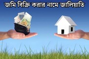 জমি বিক্রির নামে জালিয়াতি! ২৫ লক্ষ টাকা হাতানোর অভিযোগ, গ্রেফতার ১