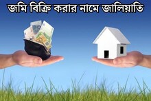 জমি বিক্রির নামে জালিয়াতি! ২৫ লক্ষ টাকা হাতানোর অভিযোগ, গ্রেফতার ১