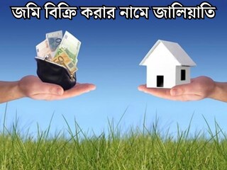 মৃত ব‍্যক্তির নামে আধার কার্ড, প‍্যান কার্ড...জমি বিক্রির নামে জালিয়াতি! ২৫ লক্ষ টাকা হাতানোর অভিযোগ, গ্রেফতার ১