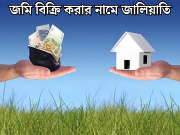 মৃত ব‍্যক্তির নামে আধার কার্ড, প‍্যান কার্ড...জমি বিক্রির নামে জালিয়াতি! ২৫ লক্ষ টাকা হাতানোর অভিযোগ, গ্রেফতার ১