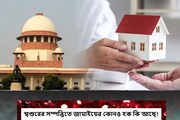 ‘মালদার’ শ্বশুরের সম্পত্তি পাবেন আশায় রয়েছেন,সে গুড়ে বালি! সম্পত্তি পেতে গেলে কী করবেন