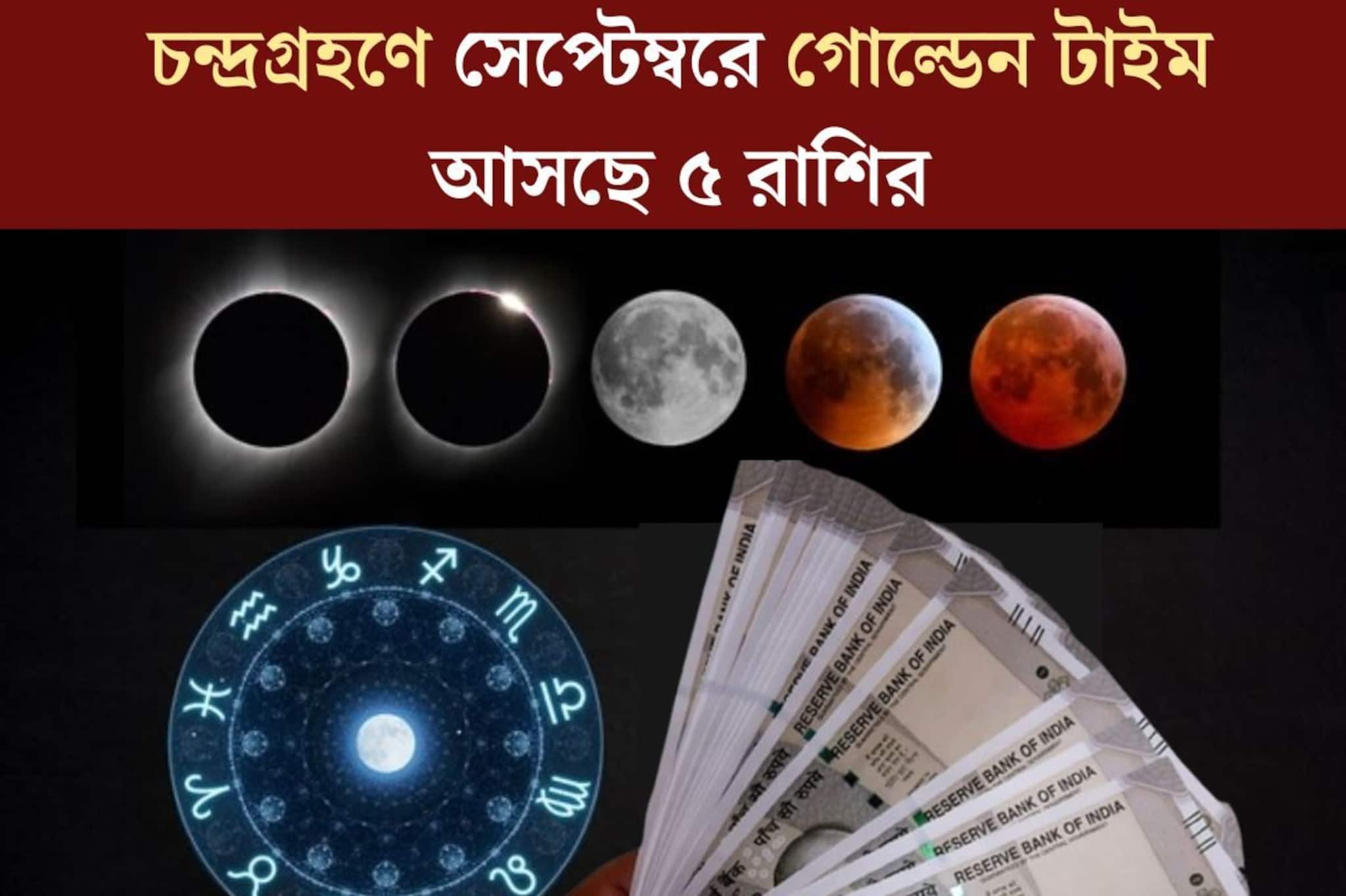 চাঁদ ঢাকবে, কপাল খুলবে! সেপ্টেম্বরের শুরুতেই বছরের শেষ চন্দ্রগ্রহণে গোল্ডেন টাইম ৫ রাশির