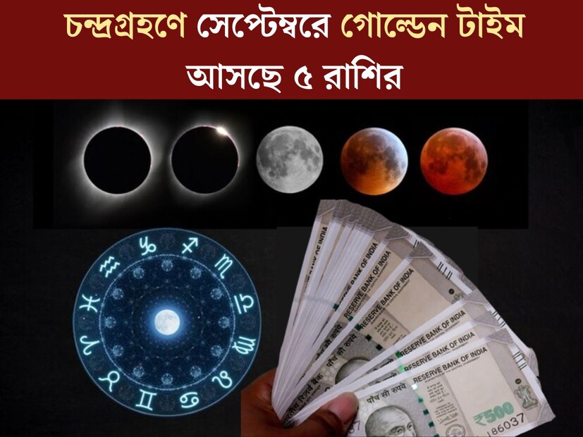 জ&#x200d;্যোতিষশাস্ত্রে গ্রহণের বিশেষ গুরুত্ব রয়েছে। শাস্ত্রমতে, সূর্যগ্রহণ এবং চন্দ্রগ্রহণের সময়টি বিভিন্ন রাশির জাতক জাতিকার জীবনে অত&#x200d;্যন্ত গুরুত্বপূর্ণ। আগামী সেপ্টেম্বর মাসেই হতে চলেছে চন্দ্রগ্রহণ। এই গ্রহণের প্রভাবে কোন কোন রাশির জীবন বদলে যেতে চলেছে? 