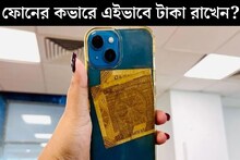 ফোনের কভারে এইভাবে টাকা রাখেন? কী হতে পারে জানেন? এখনই সাবধান