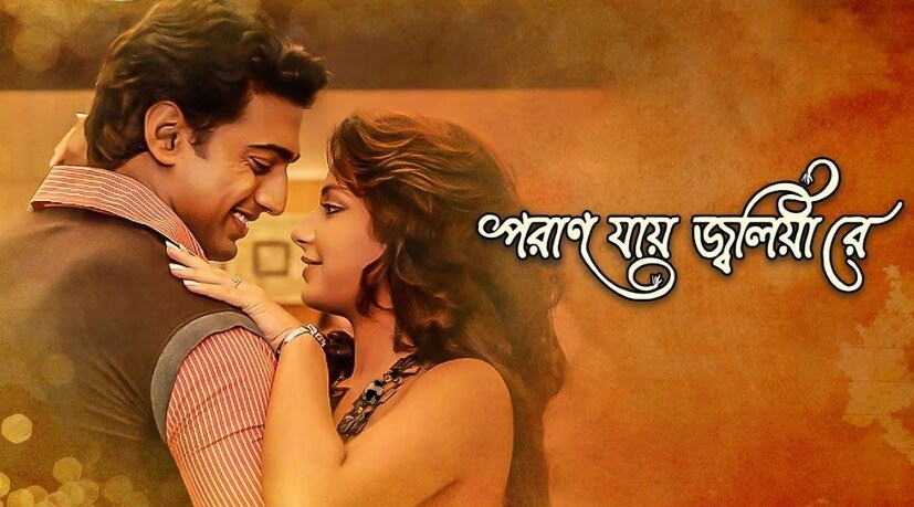 পরাণ যায় জ্বলিয়া রে-২০০৯ সালেই মুক্তি। রবি কিনাগী পরিচালিত এই সিনেমায় মুখ্য ভূমিকায় দেব ও শুভশ্রী। ২০০৭ সালের নমস্তে লন্ডন চলচ্চিত্রের পুনঃনির্মাণ এই ছবি। ছবির গান সুপারহিট ছিল৷ 