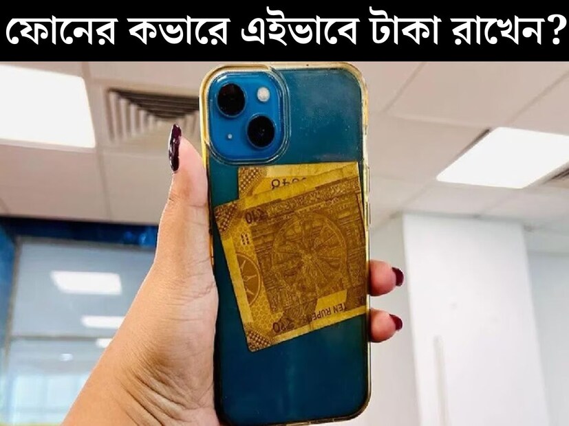 স্মার্টফোন নেই এমন পকেট পাওয়াই এখন দস্তুর। মোটামুটি প্রত‍্যেকেরই হাতে হাতে ঘুরছে মোবাইল ফোন। সর্বক্ষনের সঙ্গীকে অনেকেই পার্সের মতোও ব‍্যবহার করেন। ফোনের কভারের মধ‍্যে টাকা ঢুকিয়ে রাখেন অনেকে। 