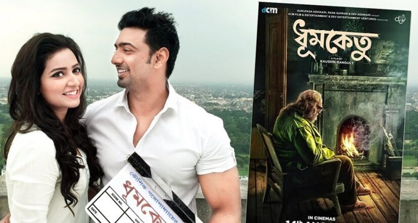 ধূমকেতু-এবার আসছে ধূমকেতু৷ ছবিটি নিয়ে সকলের আগ্রহ বাড়ছে৷ দুর্দান্ত ট্রেলার লঞ্চের পর থেকেই দেব-শুভশ্রীর সিনেমা সুপারহিট হবে, সেটা মনে করছেন ভক্তরা৷ 