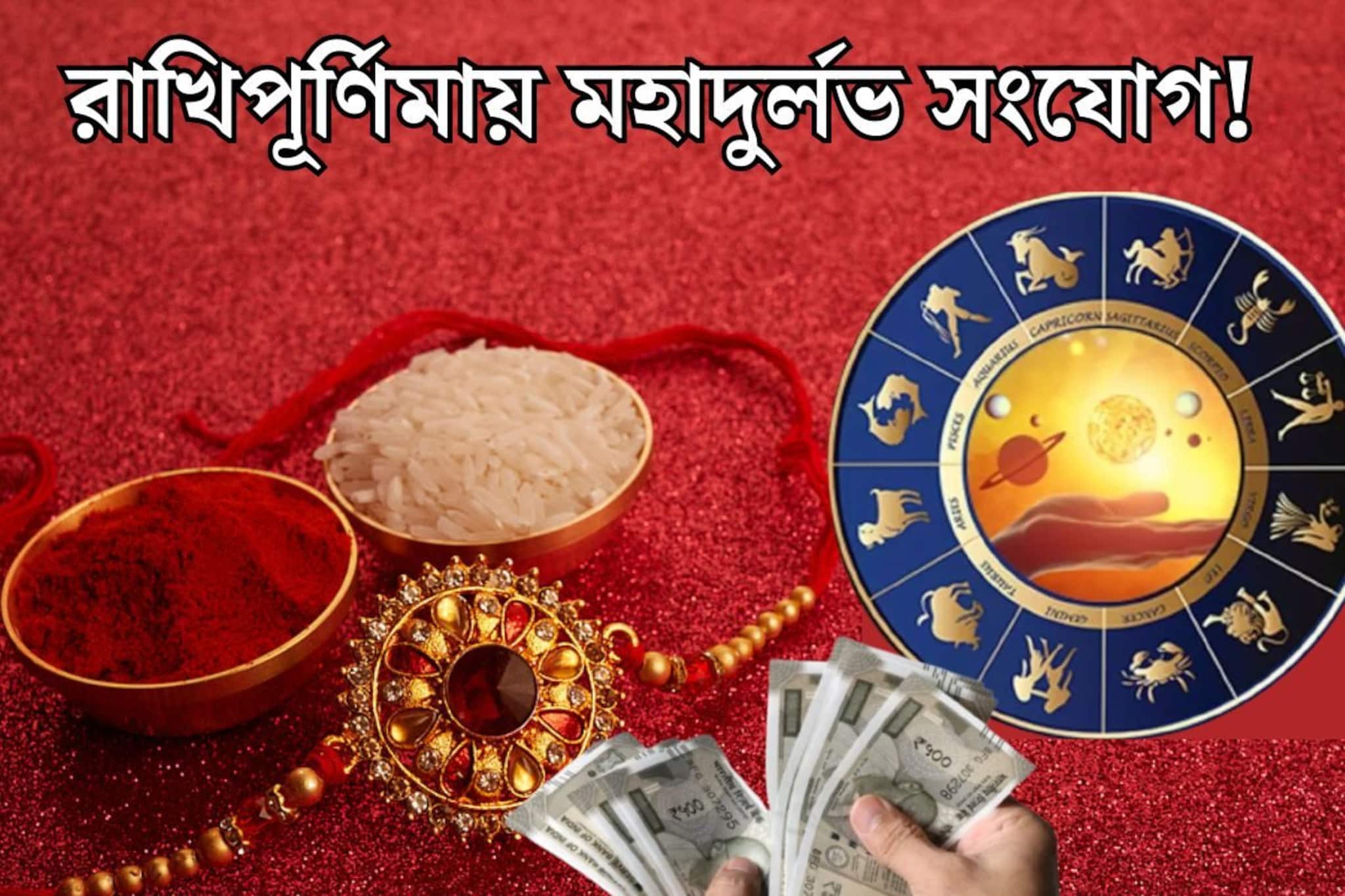সূর্য-বুধ-বৃহস্পতি-শুক্র, রাখিপূর্ণিমায় মহাদুর্লভ সংযোগ! ৪ রাজযোগে বাম্পার লাভ ৫ রাশির