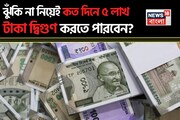 ঝুঁকি না নিয়েই কত দিনে ৫ লাখ টাকা দ্বিগুণ হতে পারে ? জানুন ৭২-এর নিয়ম