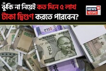 ঝুঁকি না নিয়েই কত দিনে ৫ লাখ টাকা দ্বিগুণ হতে পারে ? জানুন ৭২-এর নিয়ম