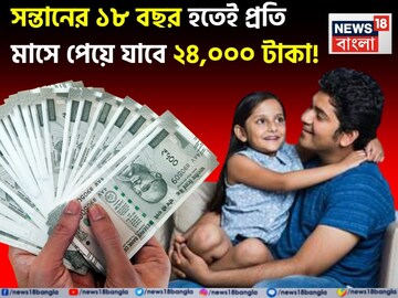 সন্তানের ১৮ বছর হতেই প্রতি মাসে পেয়ে যাবে ২৪,০০০ টাকা !