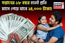 সন্তানের ১৮ বছর হতেই প্রতি মাসে পেয়ে যাবে ২৪,০০০ টাকা !