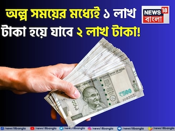 অল্প সময়ের মধ্যেই ১ লাখ টাকা হয়ে যাবে ২ লাখ টাকা ! অল্প সময়ের মধ্যেই ১ লাখ টাকা হয়ে যাবে ২ লাখ টাকা !