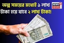 অল্প সময়ের মধ্যেই ১ লাখ টাকা হয়ে যাবে ২ লাখ টাকা !
