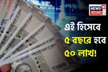 ৫ বছরে ৫০ লাখ ? এই হিসেব আপনাকে ধনী করে তুলবে ! জেনে অবাক হবেন না