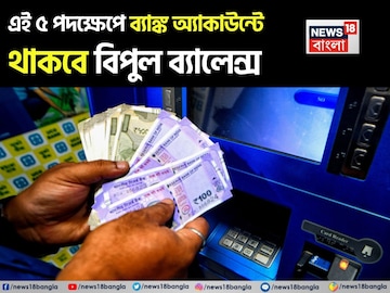 এই ৫ পদক্ষেপে ব্যাঙ্ক অ্যাকাউন্টে থাকবে বিপুল ব্যালেন্স ! এই ৫ পদক্ষেপে ব্যাঙ্ক অ্যাকাউন্টে থাকবে বিপুল ব্যালেন্স !