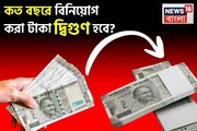 কত বছরে বিনিয়োগ করা টাকা দ্বিগুণ হবে ? জেনে নিন এই ভাবে হিসেব করে