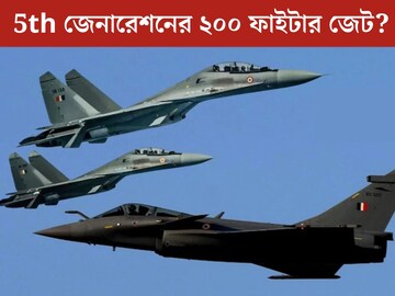 ২৫০০০ কোটির ডিল, ২০০ ফিফথ্ জেনারেশন ফাইটার জেট, ১ টা রাফালের দামে ১৬ টি ফাইটার প্লেন!