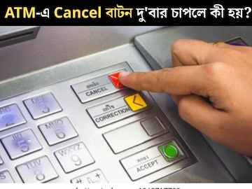 ATM-এ টাকা তোলার পর ২ বার Cancel বাটন চাপলে কী হয় জানেন? সত্যিই আটকানো যায় পিন চুরি ATM-এ টাকা তোলার পর ২ বার Cancel বাটন চাপলে কী হয় জানেন? সত্যিই আটকানো যায় পিন চুরি