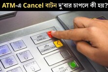 ATM-এ টাকা তোলার পর ২ বার Cancel বাটন চাপলে কী হয় জানেন? সত‍্যিই আটকানো যায় পিন চুরি