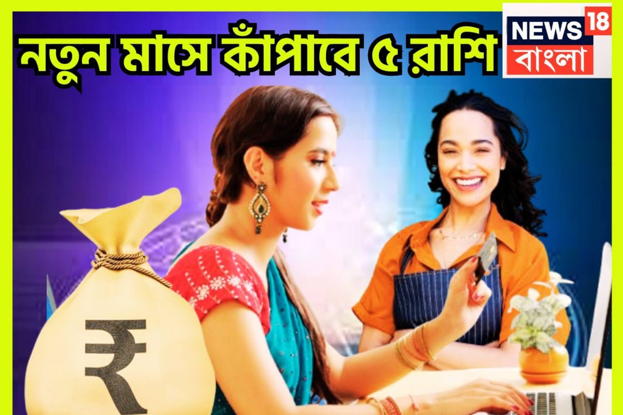 অগাস্টেই আগুন ঝরাবে ৫ রাশি, নতুন মাসে টাকার পাহাড়ে, চওড়া কপালে বিশ্বজয়